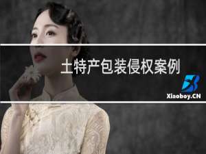 土特产包装侵权案例