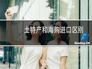 土特产和海购进口区别