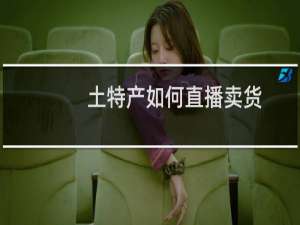 土特产如何直播卖货