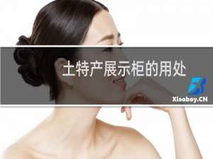 土特产展示柜的用处