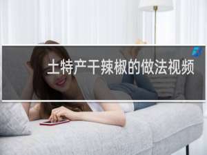 土特产干辣椒的做法视频