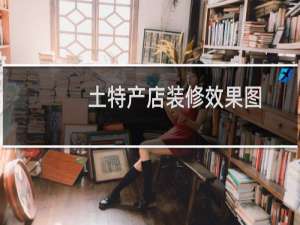 土特产店装修效果图