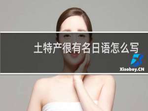 土特产很有名日语怎么写