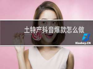 土特产抖音爆款怎么做