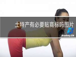 土特产有必要贴商标吗图片