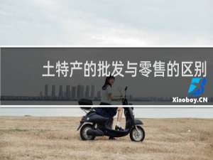 土特产的批发与零售的区别