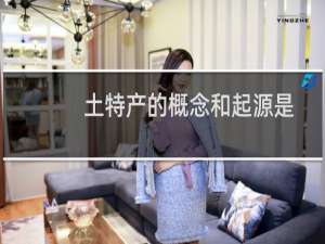 土特产的概念和起源是