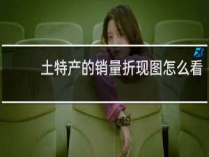 土特产的销量折现图怎么看