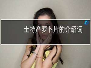 土特产萝卜片的介绍词