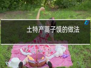 土特产蒿子馍的做法