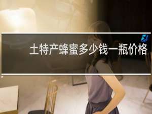 土特产蜂蜜多少钱一瓶价格