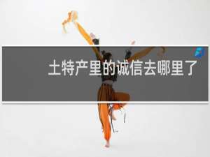 土特产里的诚信去哪里了