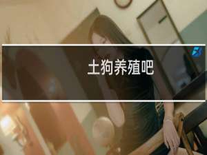 土狗养殖吧