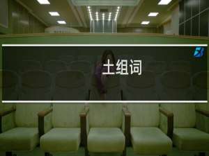 土组词（土如何组词）
