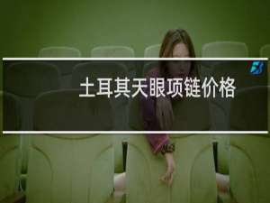 土耳其天眼项链价格