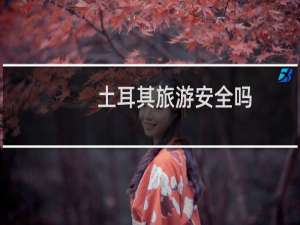 土耳其旅游安全吗