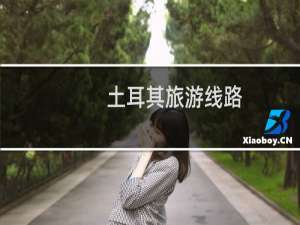 土耳其旅游线路