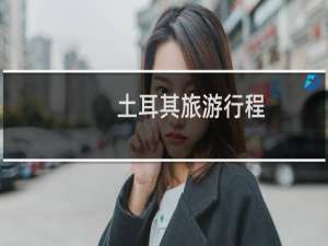 土耳其旅游行程