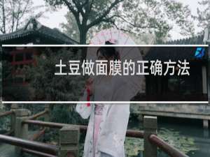 土豆做面膜的正确方法