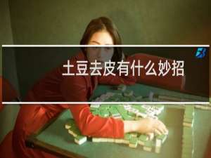土豆去皮有什么妙招
