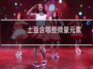 土豆含哪些微量元素