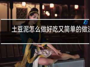 土豆泥怎么做好吃又简单的做法
