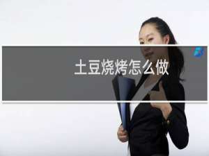 土豆烧烤怎么做
