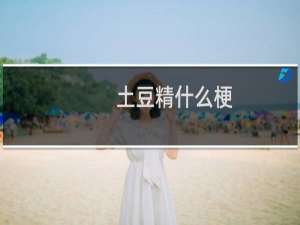 土豆精什么梗