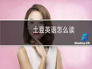 土豆英语怎么读