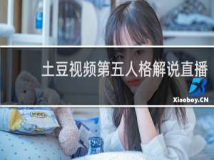 土豆视频第五人格解说直播