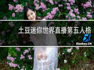 土豆迷你世界直播第五人格