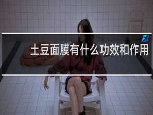 土豆面膜有什么功效和作用