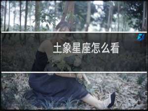 土象星座怎么看