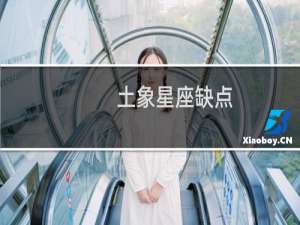 土象星座缺点