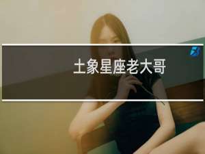 土象星座老大哥