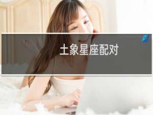土象星座配对