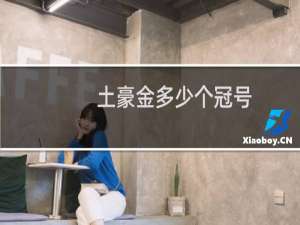 土豪金多少个冠号
