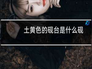 土黄色的砚台是什么砚