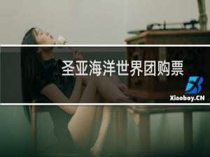 圣亚海洋世界团购票