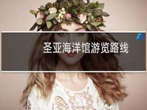 圣亚海洋馆游览路线