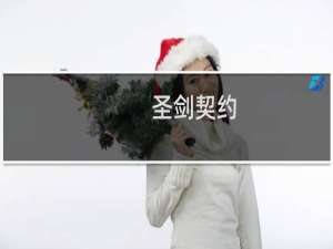 【圣剑契约（手游电脑版）】免费圣剑契约（手游电脑版）软件下载