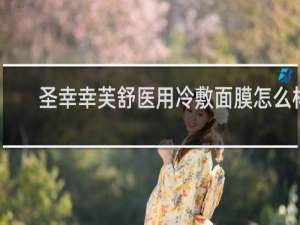 圣幸幸芙舒医用冷敷面膜怎么样