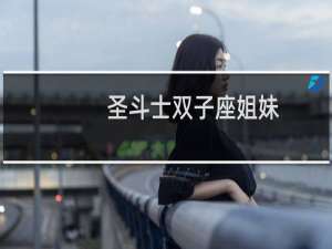 圣斗士双子座姐妹