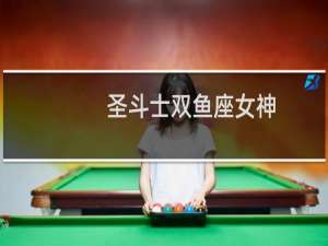 圣斗士双鱼座女神