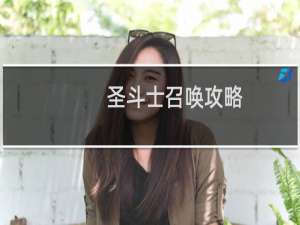 圣斗士召唤攻略