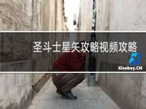 圣斗士星矢攻略视频攻略