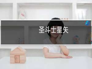 圣斗士星矢