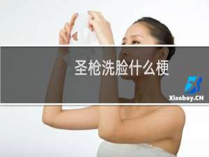 圣枪洗脸什么梗