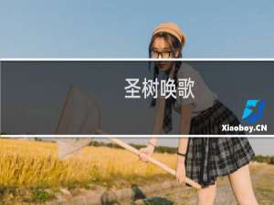 【圣树唤歌（手游电脑版）】免费圣树唤歌（手游电脑版）软件下载