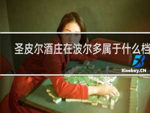 圣皮尔酒庄在波尔多属于什么档次